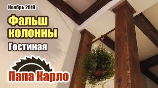 Фальш колонны из дерева