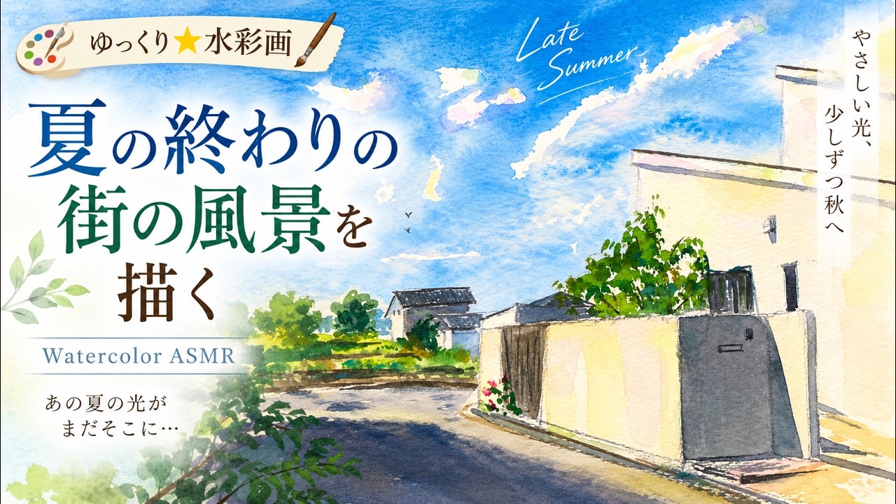 水彩画】夏の終わりの街角を描く｜晩夏の光に輝く白い壁｜水彩ASMR