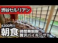 食べ放題！渋谷セルリアンタワーの朝食バイキングが豪華すぎて大食い、生搾りジュースと絶品オムレツが最高なホテルビュッフェでした！