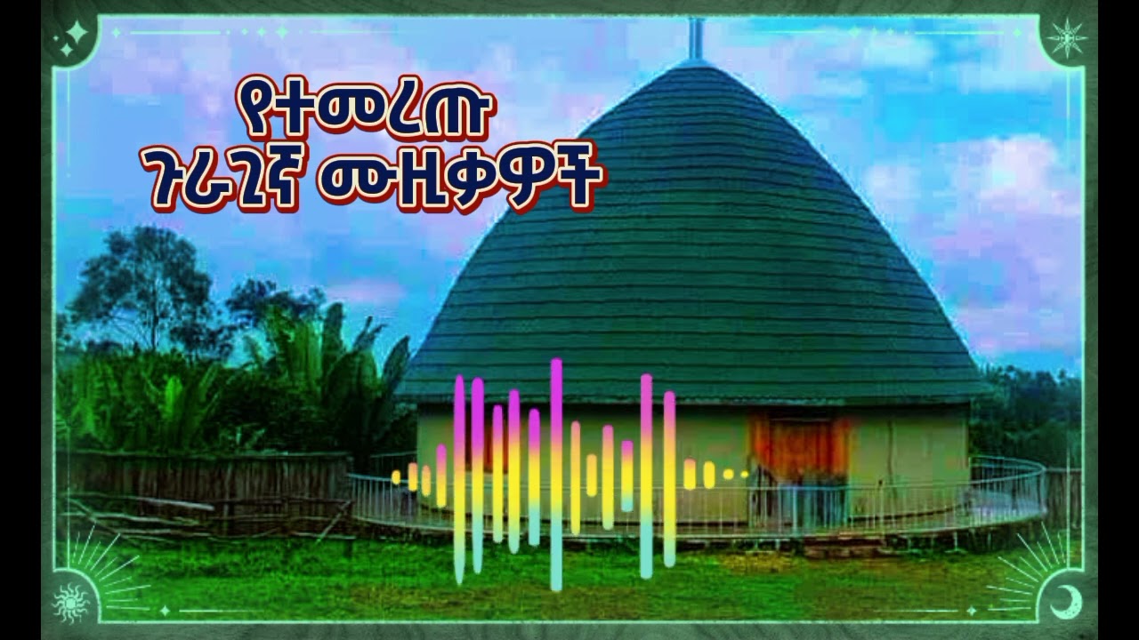 ለብርድ የሚሆኑ የተመረጡ ጉራጊኛ ሙዚቃዎች