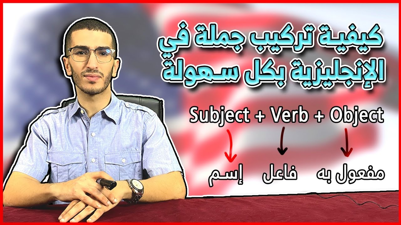 English 01 : تعلم الإنجليزية من الصفر مع الأستاذ ناصري ( تركيب جملة )