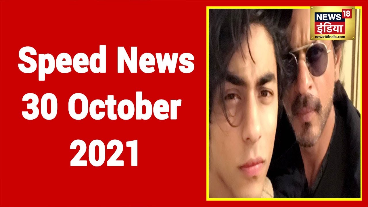 Hindi News LIVE | Speed News | Headlines This Hour | 30 October 2021