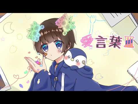 【誕生日に】愛言葉Ⅲ / DECO*27 ver.あおとくん【歌ってみた】