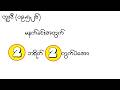 2d (19.5.26) မနက်ခင်းအတွက် (၂) ဘရိတ် (၂) ကွက်ပဲအော