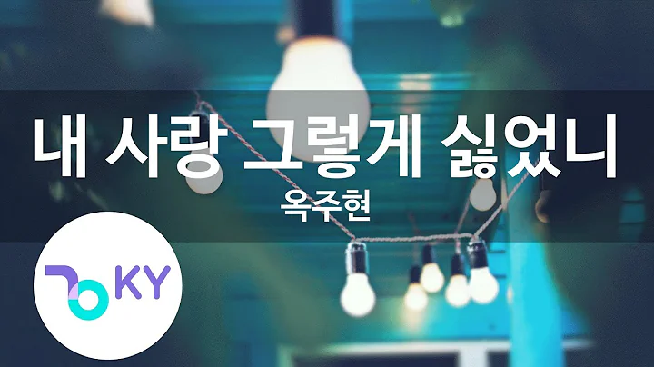 내 사랑 그렇게 싫었니 - 옥주현(Did you hate my love so much - Ock Joo Hyun) (KY.85913) / KY Karaoke