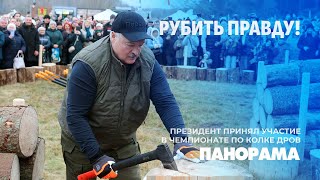 видео: Президент принял участие в чемпионате по колке дров! Панорама картинка: Президент принял участие в чемпионате по колке дров! Панорама