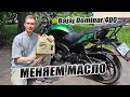 ПРАВИЛЬНАЯ замена масла на Bajaj Dominar 400 | Обслуживаем мотоцикл