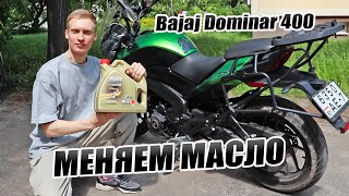 ПРАВИЛЬНАЯ замена масла на Bajaj Dominar 400 | Обслуживаем мотоцикл