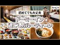 【はじめての方必見】ドーミーインを“倍”楽しむ過ごし方をご紹介！