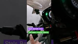 Stels Benelli 600 /Новые лампы (ближний, дальний ) #мото #мотобратья #мотоцикл #benelli600 #stels
