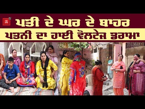 Husband ਦੇ ਘਰ ਦੇ ਬਾਹਰ Wife ਦਾ ਹਾਈ ਵੋਲਟੇਜ ਡਰਾਮਾ