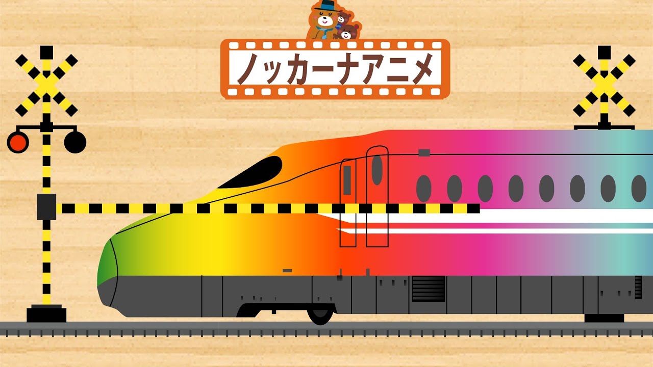 子供向けアニメ 踏切 新幹線 色をおぼえよう 知育ビデオ Railroad Crossing Youtube