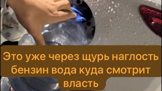 Бензин Полностью Вода Куда Смотрит Власть Примите Меры 🫴 Зачем Нам Столько Денег Дать Воду ⛽️⛽️