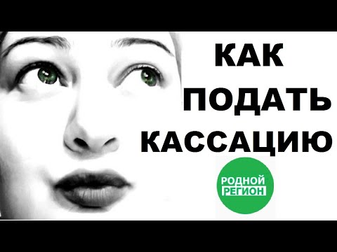 Вместе с кассационной жалобой можно подать ходатайство // РОДНОЙ РЕГИОН