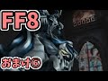 めちゃくちゃ楽してFF8 おまけ⑥