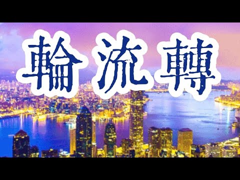 輪流轉-龍 9-1-2026【1980年無綫電視劇輪流轉主題曲-原唱鄭少秋】Cover by Wilson Chan 