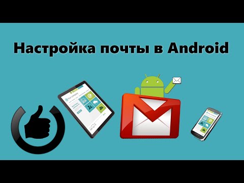 Как настроить почту в Android