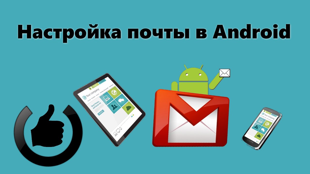 Как настроить почту в Android - YouTube