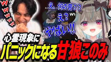心霊現象が発生してパニックになる甘狼このみと爆笑するけんき 【甘狼このみ/望月ほぐの/メーメントヴァニタス/けんき切り抜き】