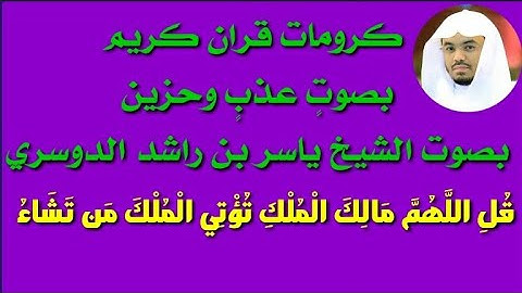 كرومات قران كريم/ بصوت عذب وحزين/ بصوت الشيخ ياسر الدوسري/{قل اللهم مالك الملك تؤتي الملك من تشاء…}/