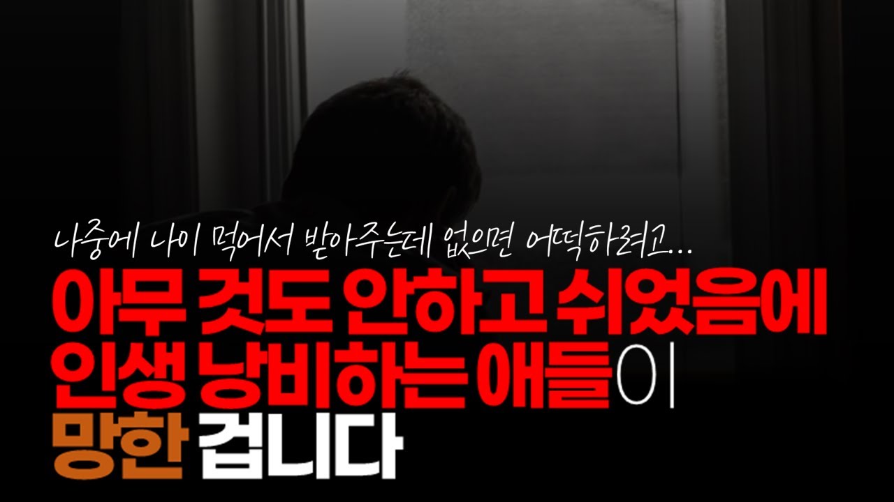 시청자댓글) 중소기업 다니면 망한 인생이 아니라 아무 것도 안하고 쉬었음에 인생 낭비하는 애들이 망한 겁니다. - YouTube