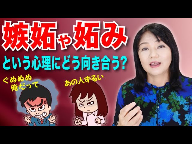 嫉妬や妬みという感情への向き合い方 カズ姐さんの深くて面白い心理学 Youtube