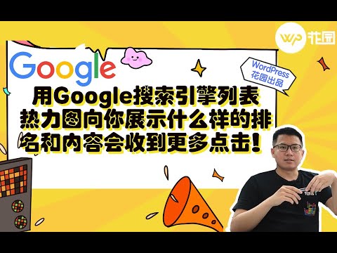 【SEO视频教程】用Google搜索引擎列表结果热力图向你展示什么样的排名和内容会收到更多点击！