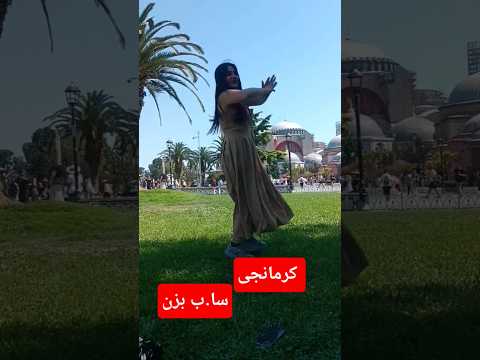 رقص کرمانجی جانم شیروان عروس س قوچان کرمانج رقص
