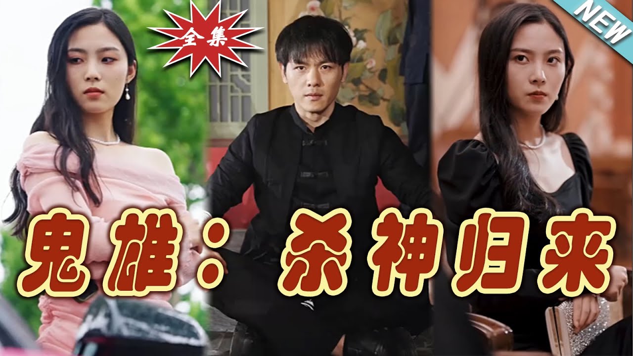 鬼雄：殺神歸來