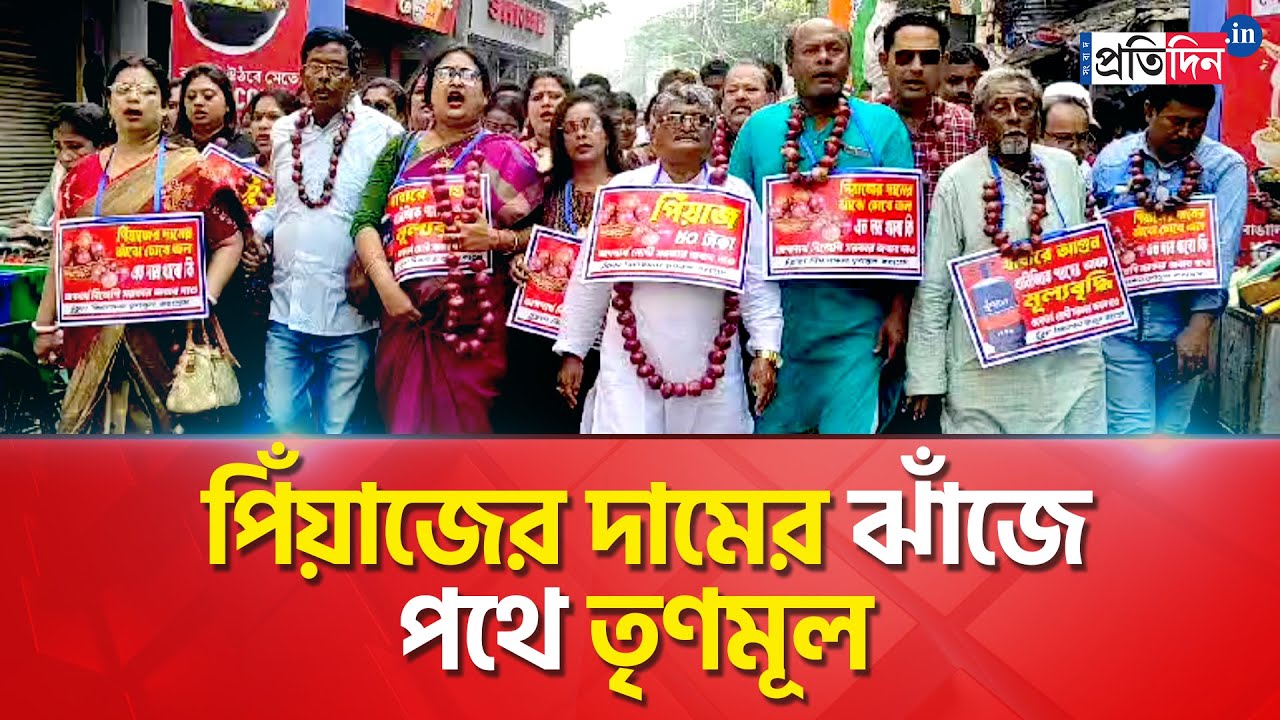 Onion Price Hike: TMC protest against rising onion price । Sangbad Pratidin