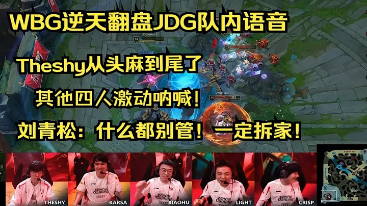 【英雄联盟】WBG逆天翻盘JDG语音曝光！Theshy人麻了，刘青松：什么都别管！一定拆家！ - 天天要闻