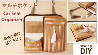 【車や壁に掛けられるマルチポケットの作り方】ティッシュカバー / DIY CAR BACK SEAT HANGING ORGANIZER / MULTI-POCKETS STORAGE