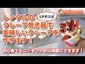 【レンタル】初心者が本格的なクレープを作ってみました！