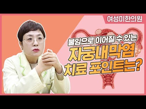 자궁내막염 치료 포인트는 무엇인가 [여성미한의원]