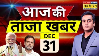 Aaj Ki Taaza Khabar  31 December 2025  Bangladesh Violence  Pm Modi  Hindi News 