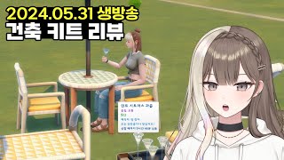 심즈4 신규키트 구경하기~😉 (방장라라 생방송, 치지직X)