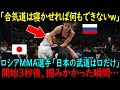 【海外の反応】「合気道は寝技に弱いw」ロシアの女子格闘王者VS日本の合気道少女の対戦…開始3秒後、豪快に掴みかかった瞬間…