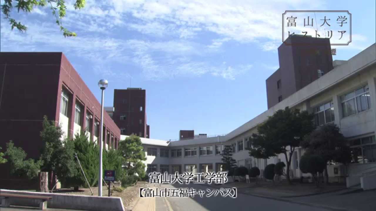 富山大学ヒストリア26　工学部の変遷