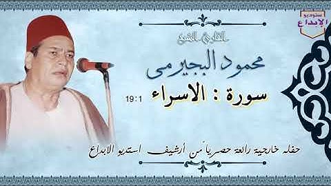 صوط يخطف الانظار سوره الاسراء فديلت القارء الشيخ محمود البجيرمي