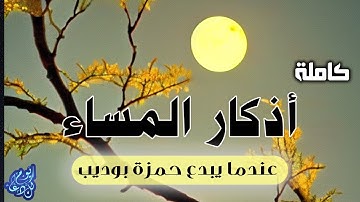 اذكار المساء كاملة خشوع وروعة وراحة نفسية حمزة بوديب