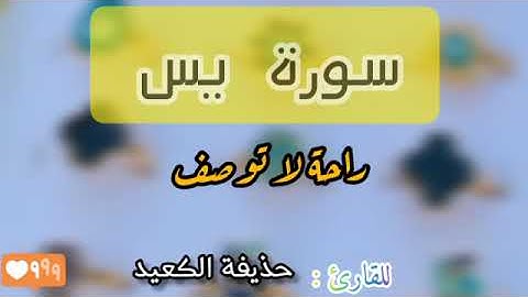 سورة يس :راحة لاتوصف للقارئ :حذيفة الكعيد😍❤️