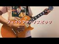 【ギター】フェイクファー / スピッツ