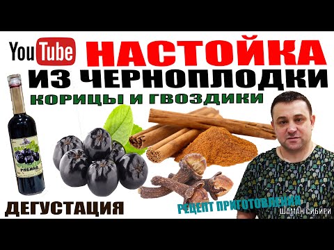 Настойка На Черноплодной Рябине! Отличный Рецепт Приготовления! Дегустация!