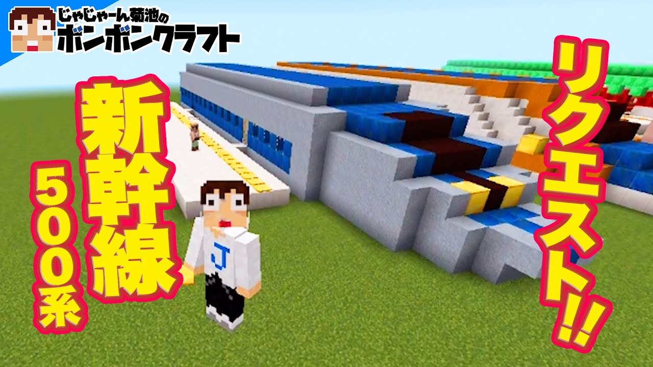 マイクラpe 59 リクエスト建築 新幹線500系 Aのゲームチャンネル ボンボンtv出張所 16 00配信 動画トップ バンダイによる無料で動画やコンテストが楽しめる投稿サイト