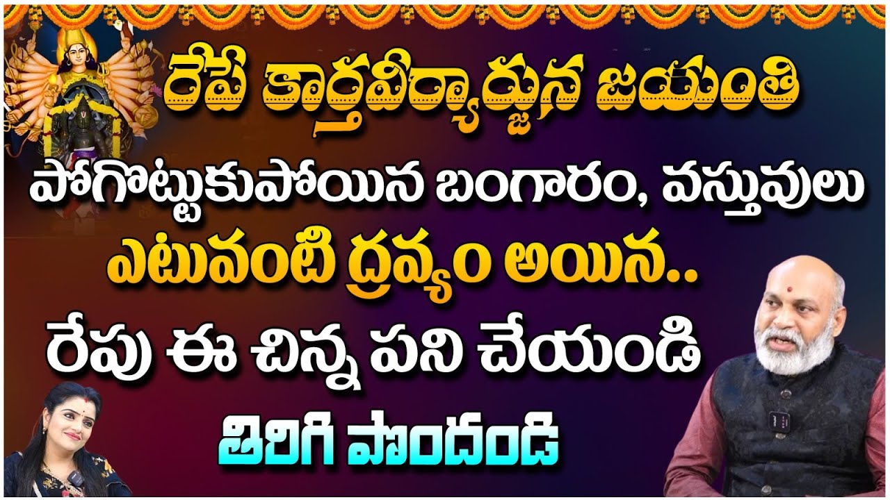 రేపే కార్తవీర్యార్జున జయంతి పోగొట్టుకుపోయిన బంగారం, : Astrologer Nanaji Patnaik - RedTV Bhakthi