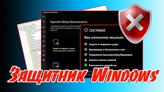 🔔 Как правильно отключить Защитник Windows 10 Pro 1903 с помощью редактора групповой политики