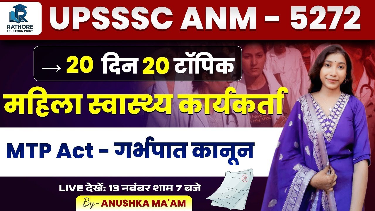UPSSSC ANM 2024 | MTP Act पूरा समझें | गर्भपात कानून Important Topic for ANM Exam