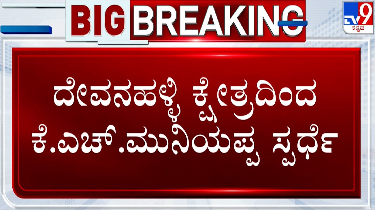 KH Muniyappa To Contest From Devanahalli Constituency | Congress First List Of Candidates | 