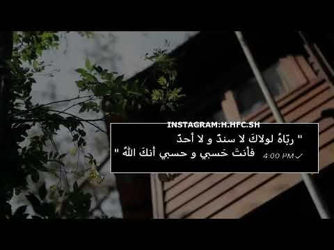 رباه لولاك لا سند ولا أحد فأنت حسبي وحسبي أنك الله