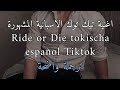 اغنية تيك توك الاسبانية 18 Ride Or Die Pt 2 مترجمة للعربية With Villano Tokischa Lyrics Tiktok 